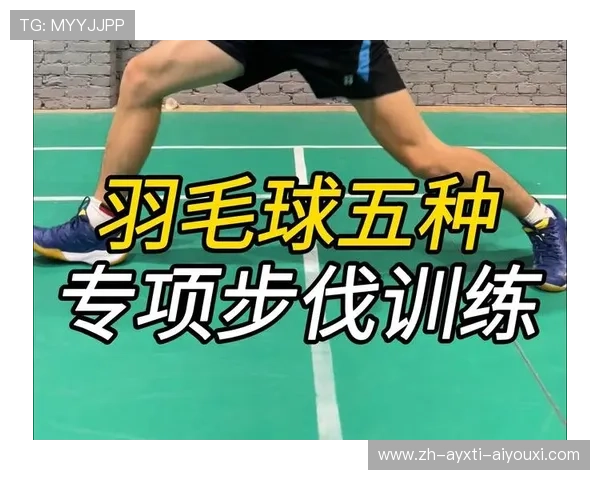 羽毛球跑动步法