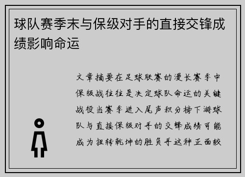 球队赛季末与保级对手的直接交锋成绩影响命运
