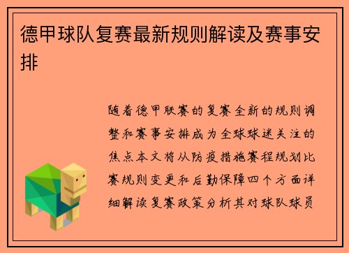 德甲球队复赛最新规则解读及赛事安排