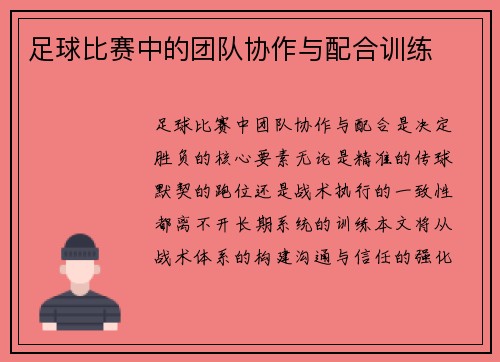 足球比赛中的团队协作与配合训练