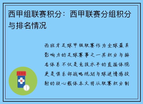 西甲组联赛积分：西甲联赛分组积分与排名情况