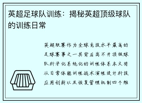 英超足球队训练：揭秘英超顶级球队的训练日常
