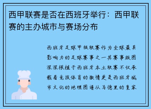 西甲联赛是否在西班牙举行：西甲联赛的主办城市与赛场分布
