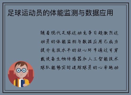 足球运动员的体能监测与数据应用