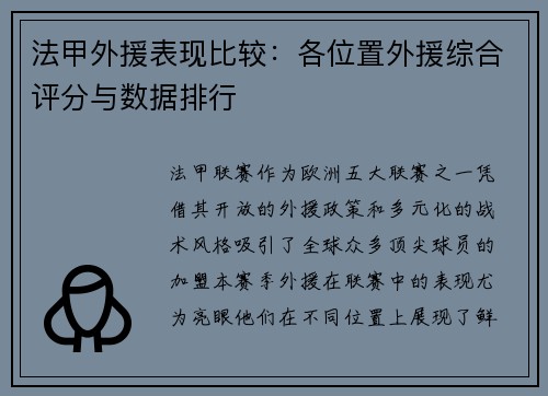 法甲外援表现比较：各位置外援综合评分与数据排行