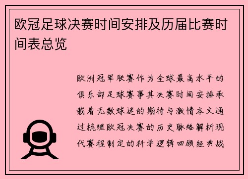 欧冠足球决赛时间安排及历届比赛时间表总览