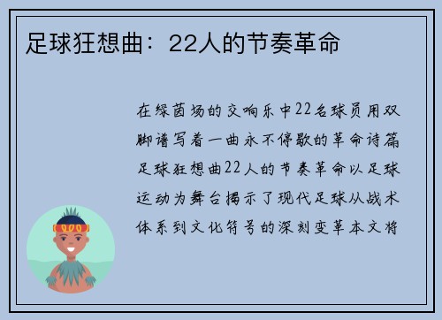 足球狂想曲：22人的节奏革命