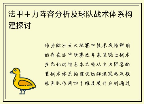 法甲主力阵容分析及球队战术体系构建探讨