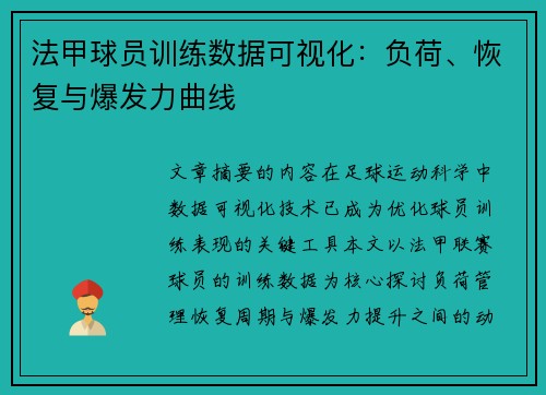 法甲球员训练数据可视化：负荷、恢复与爆发力曲线