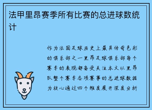 法甲里昂赛季所有比赛的总进球数统计