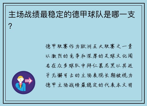 主场战绩最稳定的德甲球队是哪一支？