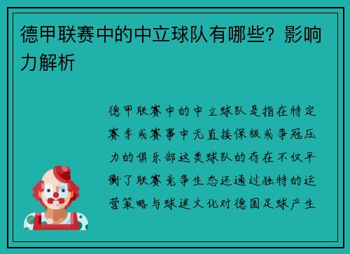 德甲联赛中的中立球队有哪些？影响力解析