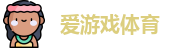 爱游戏体育